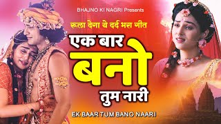 रूला देगा ये दर्द भरा गीत : एक बार बनो तुम नारी | Ek Baar Tum bano Naari |राधा दर्द भरा गीत #krishna