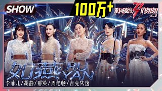 【姐姐SHOWTIME】那英组《#如燕》道思念！周笔畅吉克隽逸歌声拂人心！《#乘风破浪的姐姐2》第10期 Sisters Who Make Waves S2 EP10丨MGTV