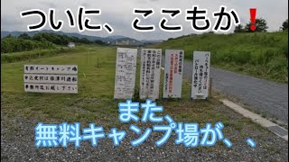 ついにここもか❗️また、無料のキャンプ場が、、