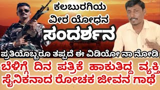 ಬೆಳಿಗ್ಗೆ ದಿನ ಪತ್ರಿಕೆ ಹಾಕುತ್ತಿದ್ದ ಕಲಬುರಗಿಯ ಹುಡುಗ ಸೈನಿಕನಾಗಿ 22 ವರ್ಷ ದೇಶ ಸೇವೆ ಮಾಡಿರುವ ಶ್ರೀ ಲೋಹಿತ್ ಸರ್