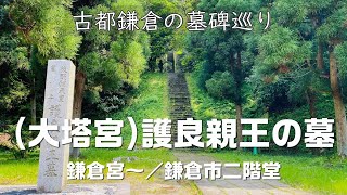 【鎌倉墓碑巡り】（大塔宮）護良親王の墓（鎌倉市二階堂）｜ディープ鎌倉 kamakura