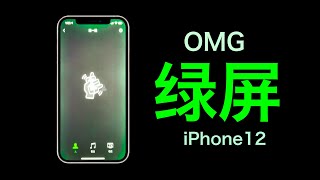 怎样测试iPhone12绿屏问题，你的手机也有这样的问题吗？看看你们的有多严重，反正我是中奖了！