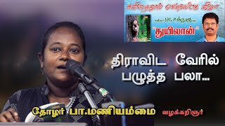 தோழர் பா.மணியம்மை