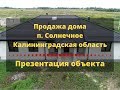 Дом в  пос  Солнечное | Недвижимость Калининградская область