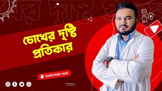 চোখের দৃষ্টি সংক্রান্ত ত্রুটিতে বিভিন্ন লেন্স । জ্যামিতিক আলোকবিজ্ঞান । Admission । MediAim ।