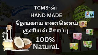 TCMS -ன் தேங்காய் எண்ணெய் குளியல் சோப்பு- 100% Natural and Hand made Bath Soap.