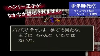 【SFC／ドラクエⅤ 少年時代⑦】ラインハット城～ヘンリー王子誘拐(テイク3)