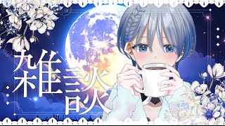 【雑談】のんびりまったりお話しましょ♪【初見さん大歓迎！/個人Vtuber】