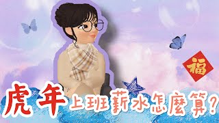 虎年上班薪水怎麼算？ #zepeto