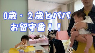 【パパ育児】0歳×２歳とパパでお留守番！