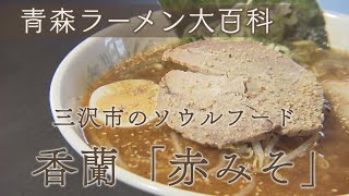 青森ラーメン大百科　第百五十一回　三沢市「さっぽろ香蘭 三沢」