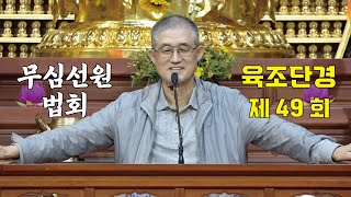 무심선원 마음공부 [견성성불의 길=육조단경 49. 자성의 삼신불]