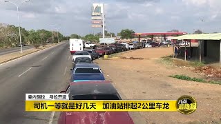 八点最热报 23/05/2019 石油大国委内瑞拉闹油荒   全因没钱提炼汽油