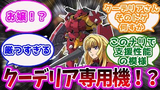 「『機動戦士ガンダム 鉄血のオルフェンズ』クーデリアさん、専用MSに乗ってしまうwww」に対するみんなの反応集【ガンダム】【アニメ】【鉄血】