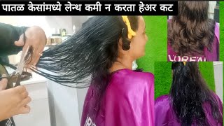 छोटया आणि पातळ केसांमध्ये हेअर कट कसा करायचा?#haircut #hairstyle #hair #simplehaircut