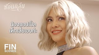 FIN | อึ้งทำไม สวัสดีเสี่ยดำเกิงสิ...ชื่อวินเทจมาก | ซ่อนกลิ่น EP.2 | Ch3Thailand