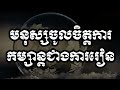 មនុស្សចូលចិត្តការកម្សាន្តជាងការរៀន