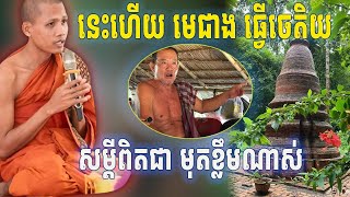 នេះហើយមេជាងធ្វើចេតិយ សម្តីពិតជាមុតខ្លឹមខ្លាំងណាស់