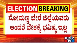 V Somanna Reacts On Contesting From Tumkur Lok Sabha Constituency | Public TV