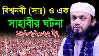 নবীজি ও এক সাহাবীর ঘটনা | আব্দুল হাই মুহাম্মাদ সাইফুল্লাহ ওয়াজ | Abdul Hai Shaifullah New Waz 2022