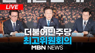 🔴[LIVE] 더불어민주당 최고위원회의 24.12.10 | MBN NEWS