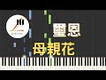 璽恩 SiEnVanessa 母親花 Orange Daylily 鋼琴教學 Synthesia 琴譜