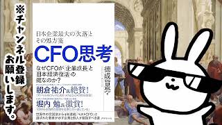 CFO思考 日本企業最大の「欠落」とその処方箋