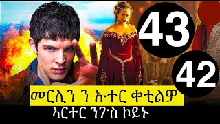 42 43 ክፋል ካብ ተራ ስደተኛ ናብ ኣገልጋሊ ንጉስ መርሊን ጥበበኛ መንእሰይ Merlin btgrigna JossyT|Hdmona nebarit|waka tv