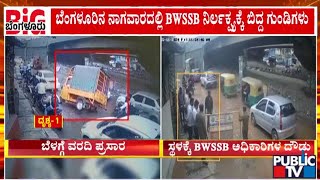 ಪಬ್ಲಿಕ್ ಟಿವಿ ವರದಿ ಬಳಿಕ  ಸ್ಥಳಕ್ಕೆ BWSSB ಅಧಿಕಾರಿಗಳು ದೌಡು | Bengaluru | Public TV