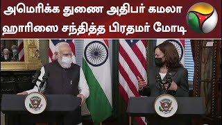 அமெரிக்க துணை அதிபர் கமலா ஹாரிஸை சந்தித்த பிரதமர் மோடி