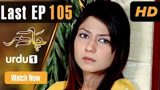 Chadar - Last Episode 105 | Urdu 1 Dramas | Kashif Mehmood, Jahan Ara