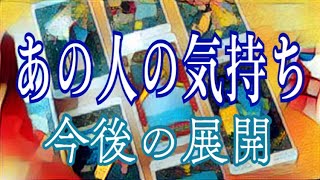 あの人の気持ち✨4択✨若干辛口の結果もあり。