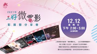 2021年三好微電影 影展 暨分享會