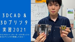 タミヤのツインモーターギヤボックスを3Dプリンタで再現してみた