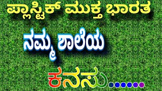 Plastic Mukta Bharata | ಪ್ಲಾಸ್ಟಿಕ್ ಮುಕ್ತ ಭಾರತ | Plastic