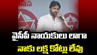 వైసీపీ నాయకులు లాగా నాకు లక్ష కోట్లు లేవు | JanaSena Pawan Kalyan | #shorts | #Prime9News