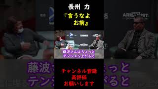 【蝶野正洋×長州力】藤波辰爾の活舌の悪さを語る長州力【切り抜き】 #Shorts