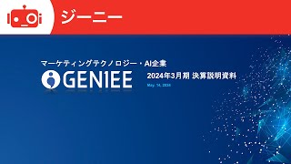 ジーニー（6562） 2024年3月期決算説明