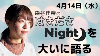 大真面目です　森谷アナ 『はきださNight！』を大いに語る（4月14日 本日の顔）