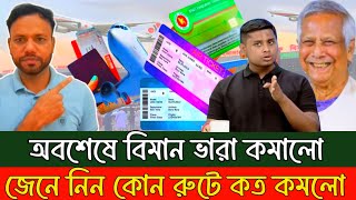 অবশেষে বিমান ভাড়া কমলো জেনে নিন কোন রুটে কত কমলো-Bangla Dorpon