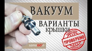 Вакуум варианты крышки | Самогон и вакуум | Самогоноварение | DIY | Filter for moonshine