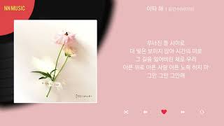 윤민수(바이브) - 이따 해 / Kpop / Lyrics / 가사