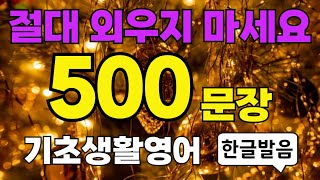 쉽고 짧은 실생활 기초 영어 500문장ㅣ생활 필수영어회화 l 미국인이 매일쓰는 생활영어ㅣ영어반복듣기ㅣ왕초보 영어공부ㅣ패턴영어ㅣ여행영어ㅣ한글발음포함ㅣ시니어영어