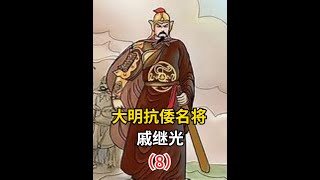 大明抗倭名将——戚继光！（8）【冷史奇谭】#明朝历史 #历史 #明朝 #朱元璋 #朱棣 #古代史#戚继光