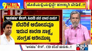 Big Bulletin | ಅ'ಸಹಜ' ಕೇಸ್.. CID ತನಿಖೆ ಚುರುಕು..! | HR Ranganath | June 24, 2024