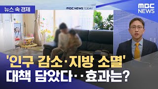 [뉴스 속 경제] '인구 감소·지방 소멸' 대책 담았다‥효과는? (2024.01.05/뉴스투데이/MBC)