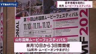 山形国際ムービーフェスティバル、11月10日開幕