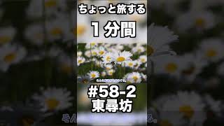 【日本冒険譚】#58-2 東尋坊 #shorts 【福井県】