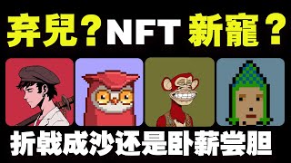 NFT，是时代淘汰的“弃儿”，还是转角又成“新宠”？2023.11.12