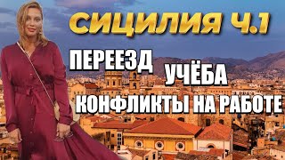 СИЦИЛИЯ: переезд, учёба, конфликты на работе, буллинг (Ч1)